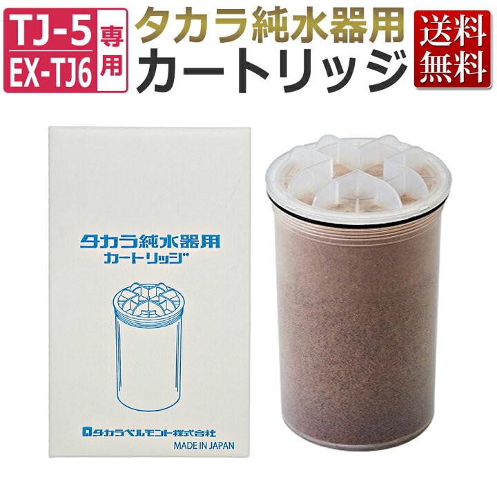 タカラ純水器 TJ-5 ホワイト 箱付き タカラ 純水器 カートリッジ（フィルター）/ TAKARA BELMONT エステ業務用 タカラベルモント☆  即日発送 /TJ-5・EX-TJ6用 : エステの時間 - 通販 - Yahoo!ショッピング タカラ純水器用カートリッジ