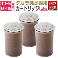 3個まとめ買いがお得！タカラ 純水器 カートリッジ（フィルター）3個セット/ TAKARA BELMONT エステ業務…
