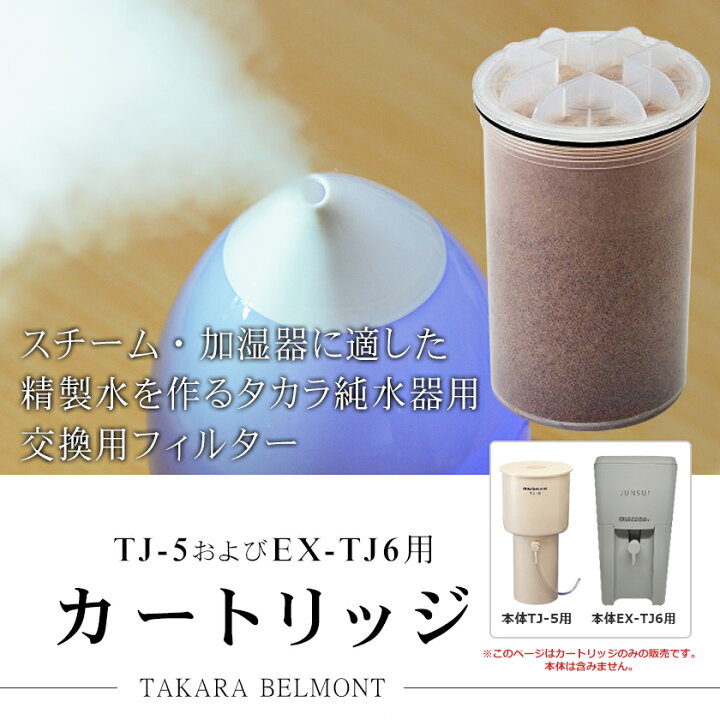 楽天市場】タカラ 純水器 カートリッジ（フィルター）/ TAKARA BELMONT 