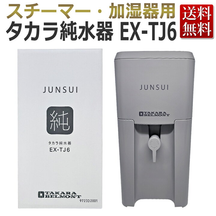 楽天市場】タカラ 純水器 EX-TJ6 本体+カートリッジ セット TAKARA 