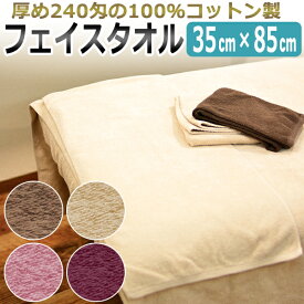 持ちで選ぶなら厚め 240匁！コットン100％ フェイスタオル10枚入 35cm×85cm (ブラウン・ベージュ・ローズピンク・ワインレッド）エステタオル 美容院タオル 業務用タオル フェイシャルタオル / 送料無料 / T001・LIM