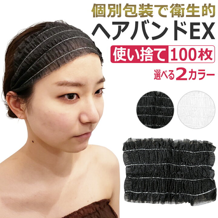 楽天市場 即日発送 使い捨て ヘアバンドex 100枚 ホワイト ブラック ヘアターバン T001 エステの時間