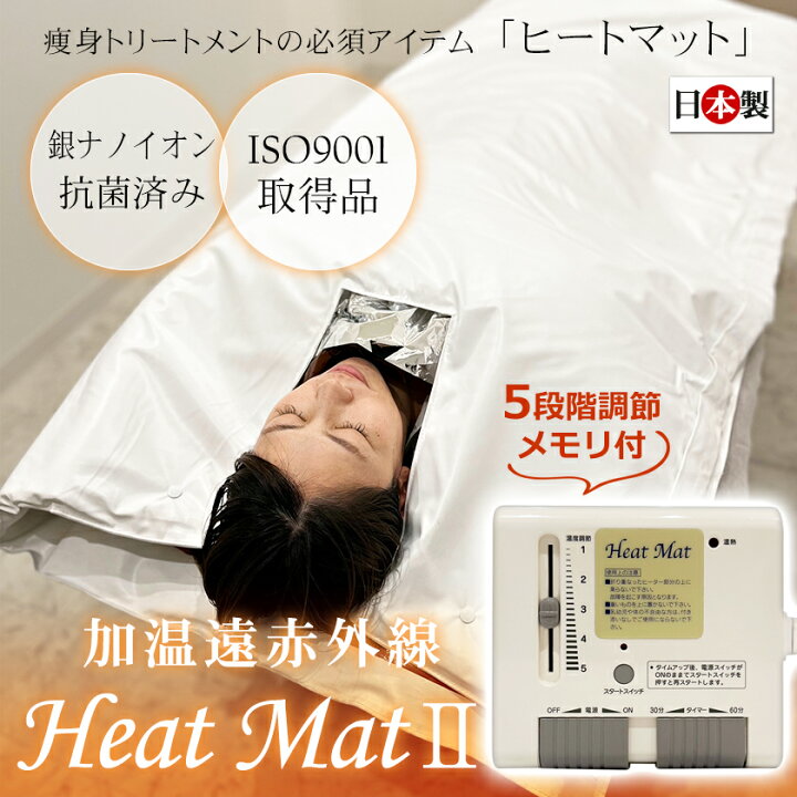楽天市場】日本製 加温遠赤外線 ヒートマットII（HeatMat 2）二つ折り 