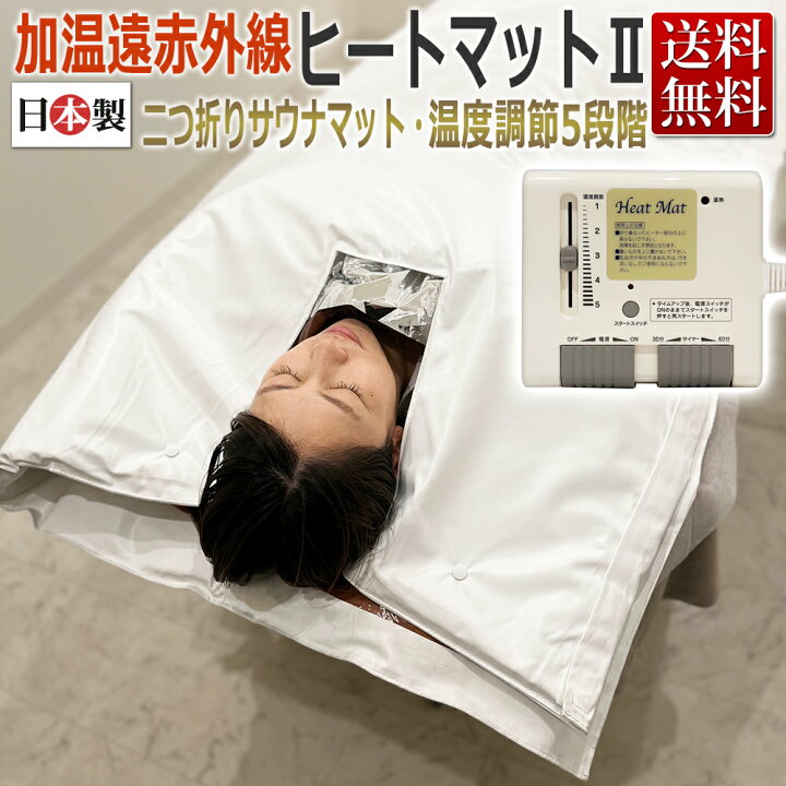 楽天市場】日本製 加温遠赤外線 ヒートマットII（HeatMat 2）二つ折り  