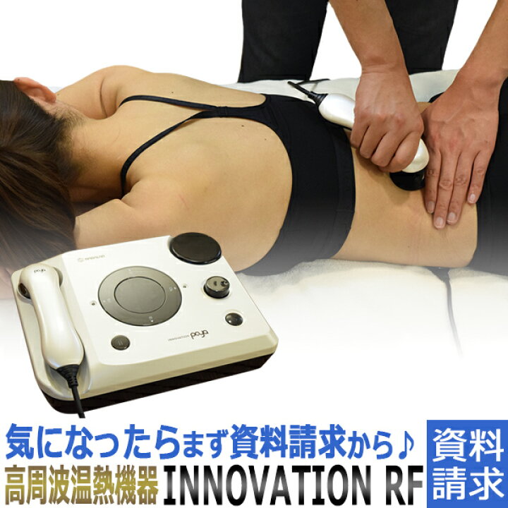 楽天市場】【資料請求】無痛温熱ケア 高周波温熱機器 INNOVATION RF 