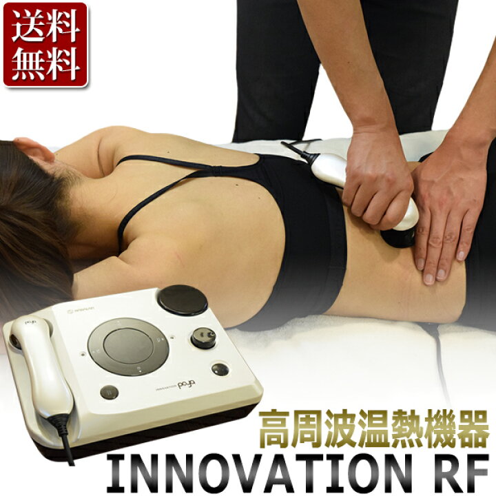楽天市場】高周波 温熱機器 INNOVATION RF / モノポーラ式 ラジオ波 