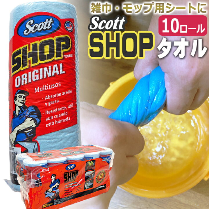 楽天市場 Scott Shop Towels スコット ショップタオル 10ロール カーショップタオルコストコ Costco 使い捨て モップ タオル 雑巾 送料無料 同梱不可 即日発送 あす楽 T001 エステの時間