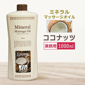 業務用 ミネラルマッサージオイル ココナッツ 1000ml/ Mineral Massage Oil / 全身用 マッサージオイル / フレグランスオイル ★ 即日発送・あす楽 / T001