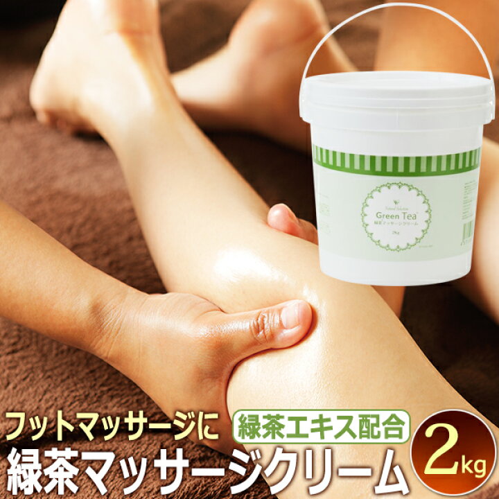 楽天市場】【送料無料】業務用 GreenTea 緑茶 マッサージクリーム 大 