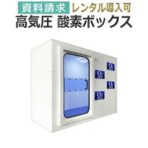 楽天市場】高気圧酸素カプセル 価格の通販