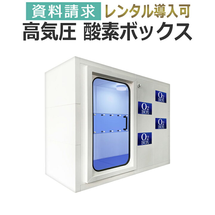 楽天市場】レンタル導入可 高気圧 酸素ボックス 1.2帖～☆資料請求  