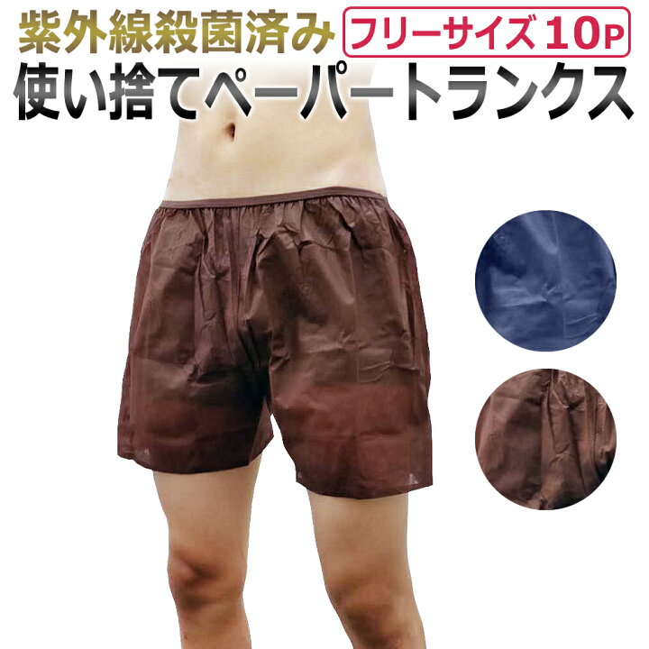 楽天市場】ペーパートランクス 10枚 フリーサイズ 全2色（ネイビー 