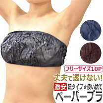 楽天市場】使い捨て 紙 ブラの通販