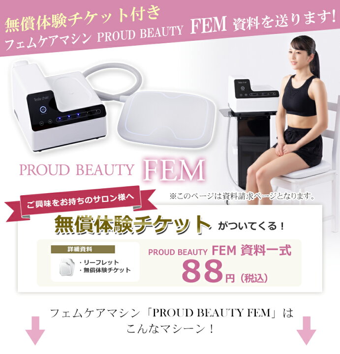 楽天市場】フェムケアマシン PROUD BEAUTY FEM☆資料請求ページ☆尿 
