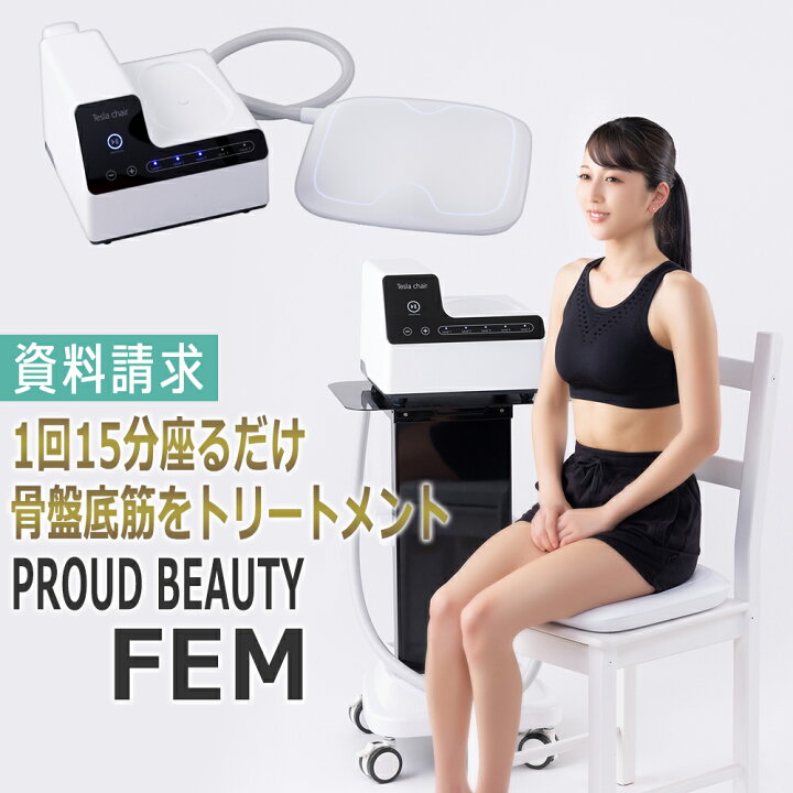 楽天市場】フェムケアマシン PROUD BEAUTY FEM☆資料請求ページ☆尿 