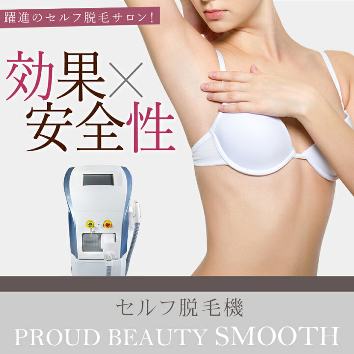 楽天市場】業務用セルフ脱毛機 PROUD BEAUTY SMOOTH / セルフエステ 