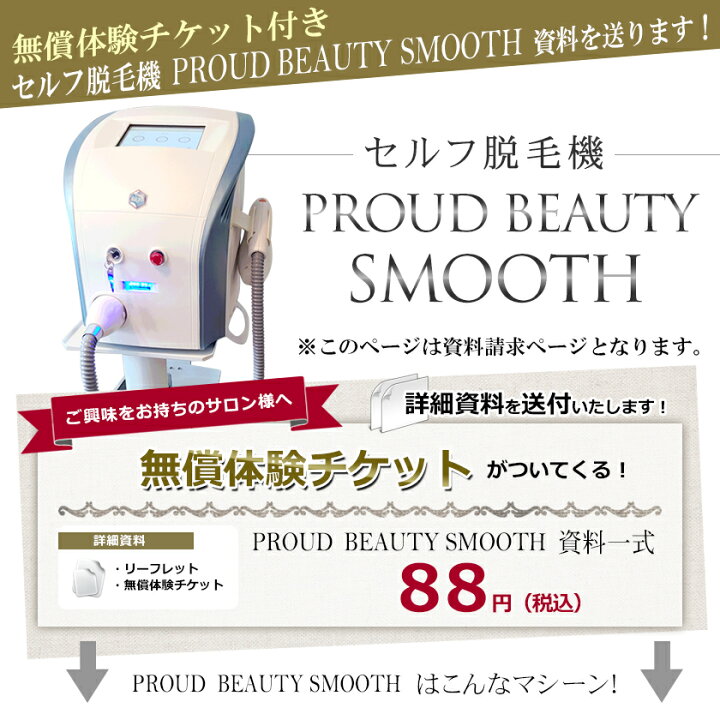 楽天市場】業務用セルフ脱毛機 PROUD BEAUTY SMOOTH / セルフエステ 