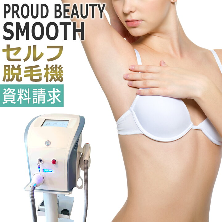 楽天市場】業務用セルフ脱毛機 PROUD BEAUTY SMOOTH / セルフエステ 