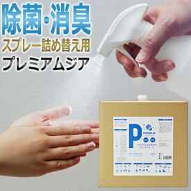 日本製 次亜塩素酸 除菌・消臭スプレー 詰替用 プレミアムジア 業務用20L / T001