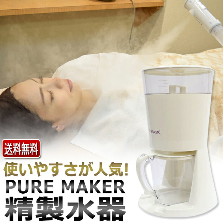 楽天市場】純水器を使いやすさで選ぶなら PURE MAKER / エステ業務用 