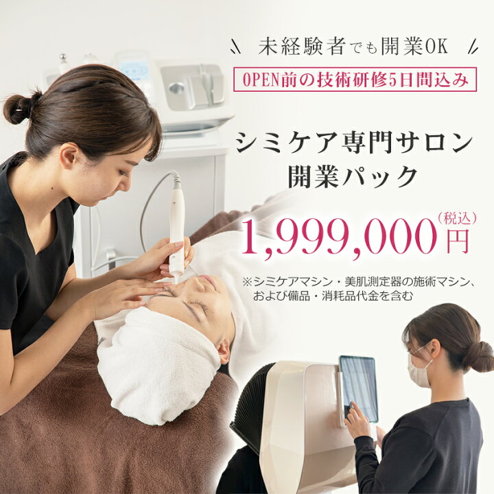 楽天市場】自宅で開業！シミケア専門サロン開業パック ／ 未経験者でも 