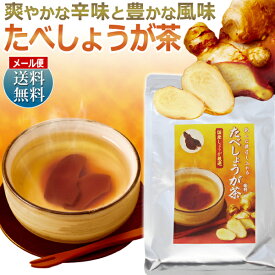 楽天市場 たべ生姜茶の通販