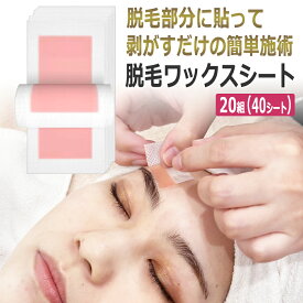 顔用　脱毛ワックスシート 眉毛なら160回分 眉毛ワックス　TheBeauty WAX SHEET　20組（40シート）眉 ・鼻の産毛処理 ワックス脱毛 / メール便送料無料・即日発送 / D001