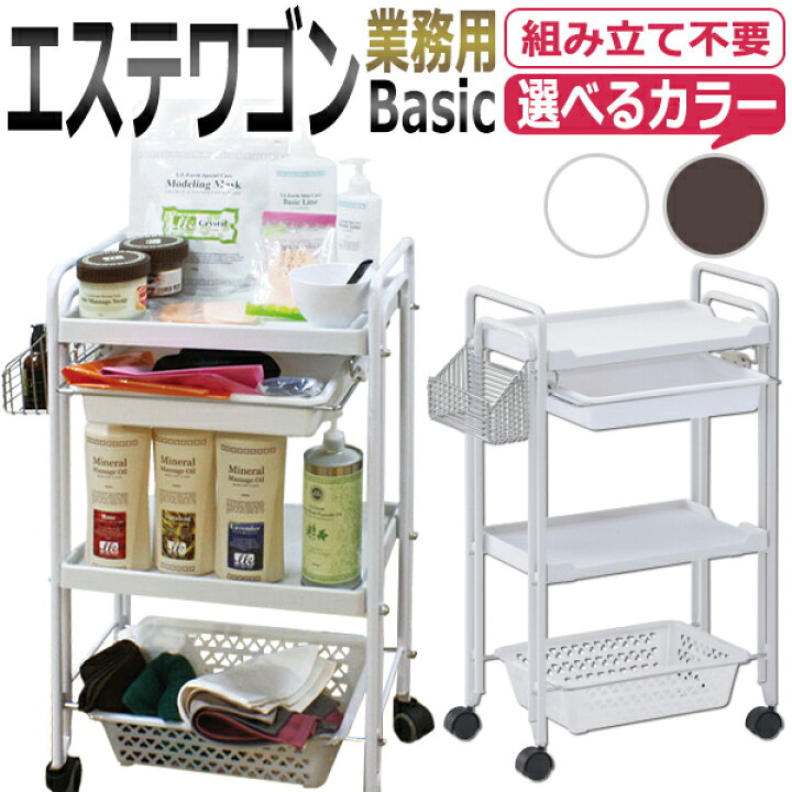 楽天市場】組み立て不要！完成品でお届け 3段 エステワゴンBasic【同梱 