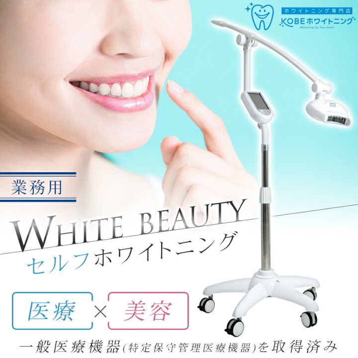 楽天市場】＼楽天1位／ セルフホワイトニング 業務用 開業 セット