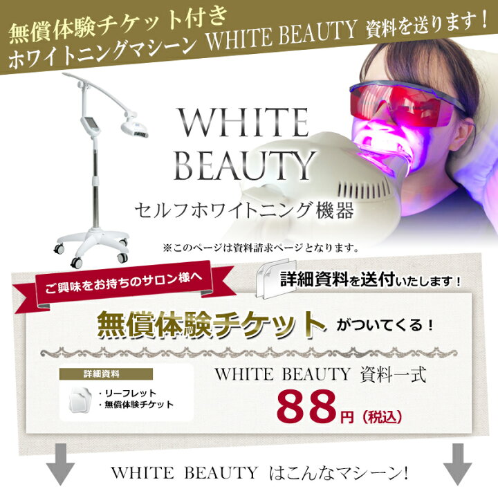 楽天市場】業務用 セルフホワイトニング WHITE BEAUTY セルフエステ 