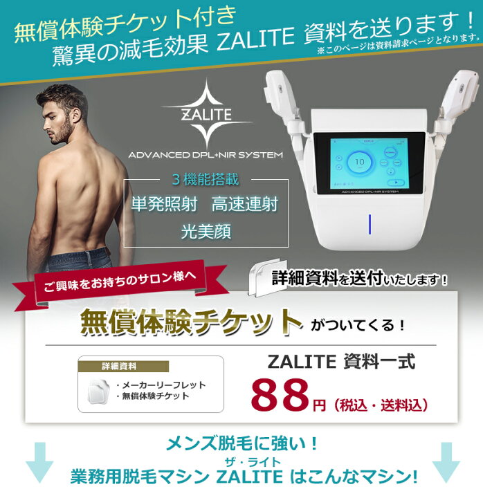 楽天市場】ZALITE（ザ・ライト）☆資料請求ページ / 無償体験チケット 