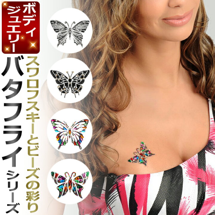楽天市場】ボディジュエリー／Butterfly シリーズ 
