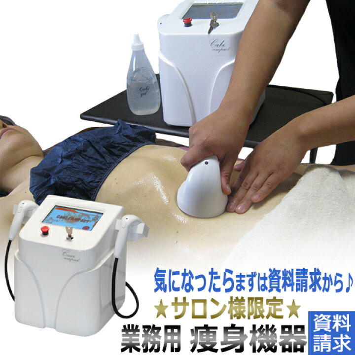 楽天市場】CABIcompact資料請求ページ〜キャビテーション 痩身機器 