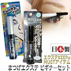 まつげ エクステ ビギナーセット / コーティング剤 クリアータイプ+マスカラタイプ / 日本製 アイラッシュ コーティング剤セット/ マツエク まつエク 長持ち デイリーケア ホームケア ブラック クリア まつ毛 まつげ / マツエク専用ケアアイテム / メール便送料無料 / D001