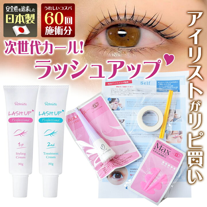 楽天市場】チリチリ失敗なし！ラッシュリフト決定版 Remieu ラッシュ  