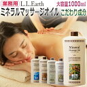 選べる美容成分 業務用 ミネラルマッサージオイル 1000ml / Mineral Massage Oil / 全身用 マッサージオイル / スクワラン シアバター スイートアーモンド ホホバ ヒアルロン酸 ★ 即日発送 / T001