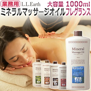 �I�ׂ�t���O�����X �Ɩ��p �~�l�����}�b�T�[�W�I�C�� 1000ml / Mineral Massage Oil / �S�g�p �}�b�T�[�W�I�C�� /���x���_�[ ���[�Y �R�R�i�b�c �C�����C���� �W���X�~�� �� �������� / T001