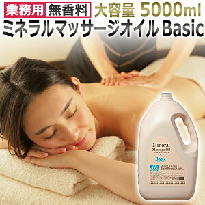Ɩp  ~l}bT[WIC 5000ml / Mineral Massage Oil BASIC / e Sgp }bT[W IC {fB IC / GXe N[[V T  / T001ELIM