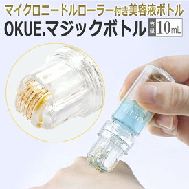 【チクチク導入】ダーマローラーボトル OKUE. オクエ マジックボトル ホームケア用 導入ローラー マイクロニードル エイジングケア コラーゲン / T001