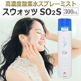 【正規品 あす楽】スウォッツ 300ml SO2S 正規品 SO2S アグレックス バイオプトロン　化粧水スプレー スプレーミスト / T001