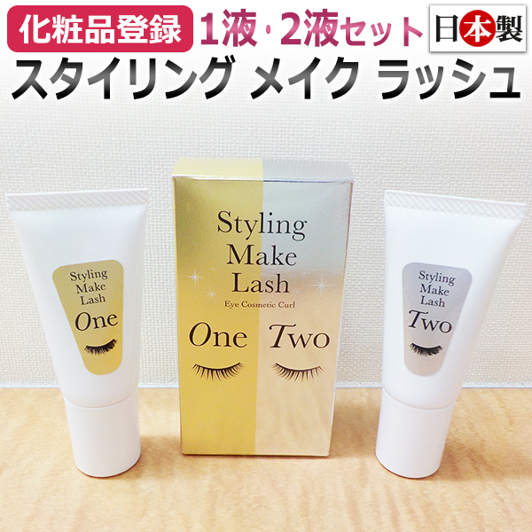 1液 2液のセット キャンペーンもお見逃しなく 即日発送 日本製 化粧品登録 40％OFFの激安セール ラッシュ スタイリング メイク 美容室専用
