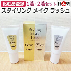 【即日発送】日本製 化粧品登録 スタイリング メイク ラッシュ / 美容室専用