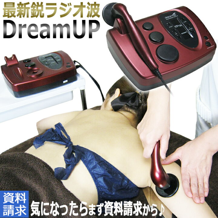 楽天市場】DreamUP資料請求ページ☆無償体験チケット付き☆〜ラジオ波 