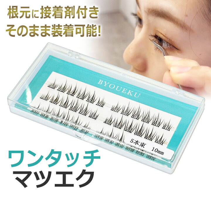 楽天市場】ちょこっとマツエク！ワンタッチまつげエクステ BYOUEKU 