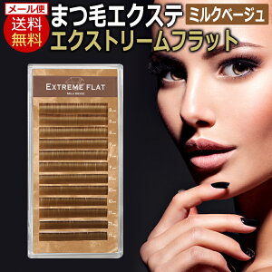  tbg }bg ACbV Extreme FLAT GNXg[tbg / ~Nx[W(12) Milk Beige ܂GNXe ܂GN }cGN ܂уGNXe / D001