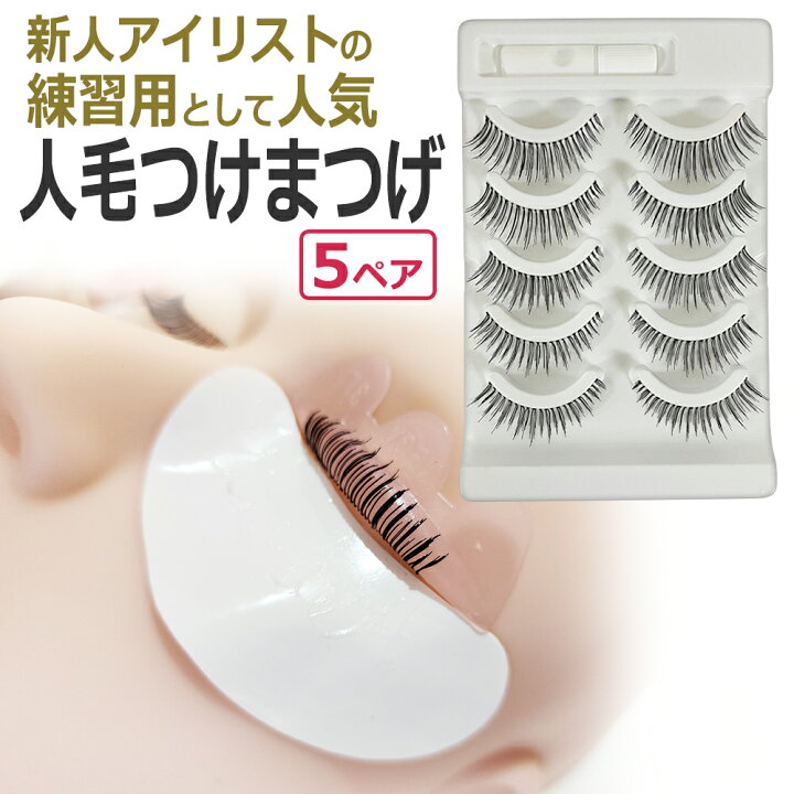 楽天市場】まつげパーマ 練習用 人毛 つけまつげ5ペア ラッシュリフト  