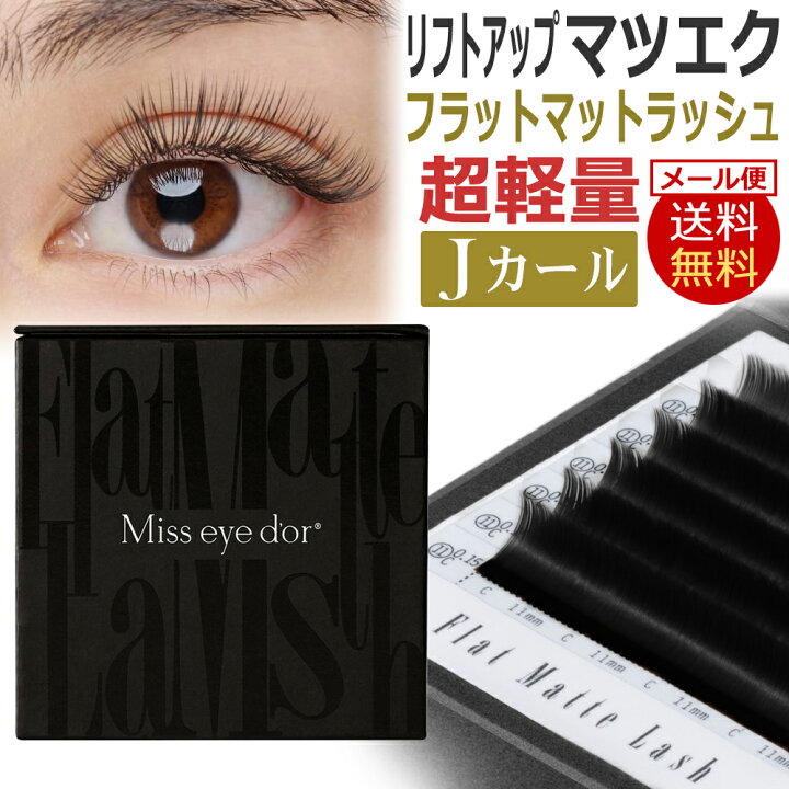 楽天市場】フラットマットラッシュ Jカール / ブラック Miss eye dor 