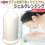 日本製　ヒト幹細胞培養エキス配合／ジェルクレンジング　業務用　1000ml ★ 即日発送 / T001