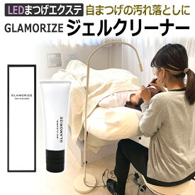 LED まつげエクステ 施術用 アイシャンプー/前処理剤（プライマー）GLAMORIZE GEL CLEANER 25g ジェルクリーナー 化粧品登録済み / T001