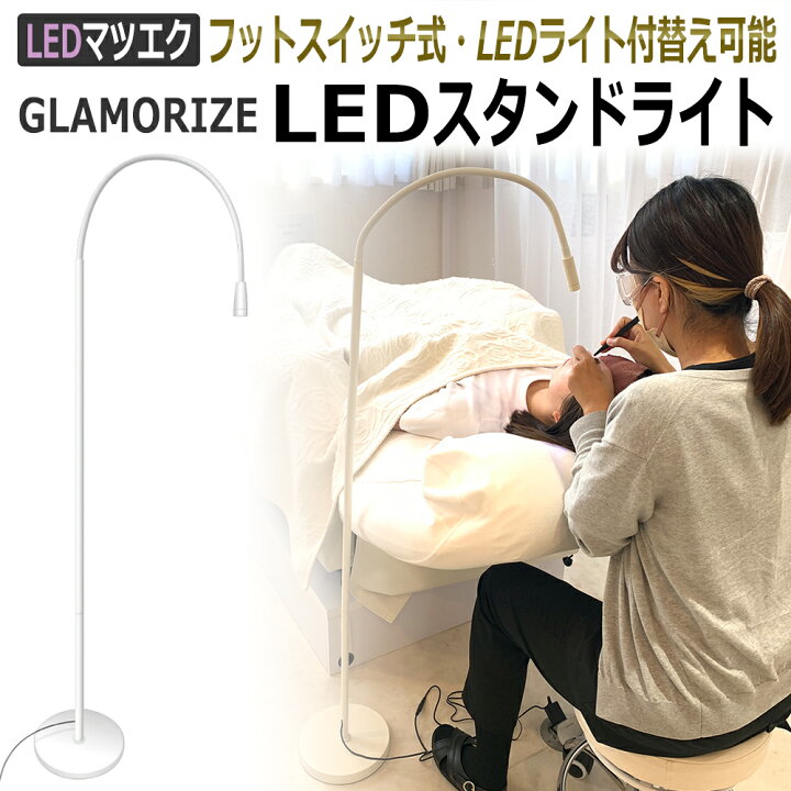 楽天市場】LED まつげエクステ 施術用 LEDスタンドライト LEDフロア  